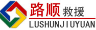 台州道路救援